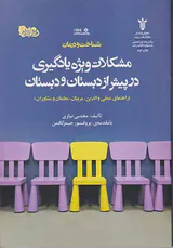 شناخت و درمان مشکلات ویژه یادگیری در پیش از دبستان و دبستان